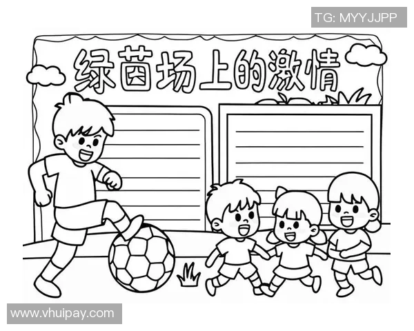 爷爷的足球梦：传承与热爱在绿茵场上的故事