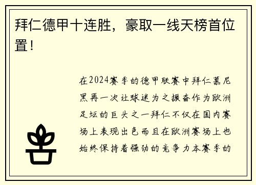 拜仁德甲十连胜，豪取一线天榜首位置！