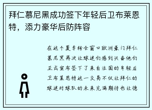 拜仁慕尼黑成功签下年轻后卫布莱恩特，添力豪华后防阵容