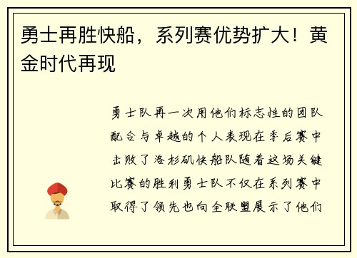 勇士再胜快船，系列赛优势扩大！黄金时代再现