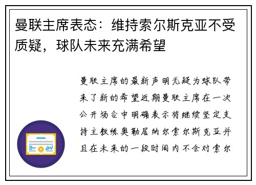 曼联主席表态：维持索尔斯克亚不受质疑，球队未来充满希望