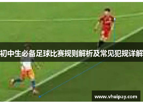 初中生必备足球比赛规则解析及常见犯规详解