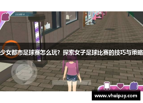 少女都市足球赛怎么玩？探索女子足球比赛的技巧与策略