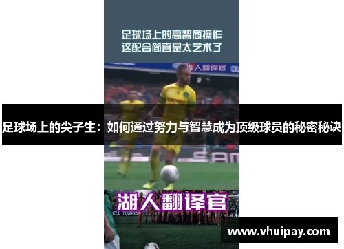 足球场上的尖子生：如何通过努力与智慧成为顶级球员的秘密秘诀