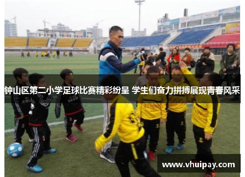 钟山区第二小学足球比赛精彩纷呈 学生们奋力拼搏展现青春风采