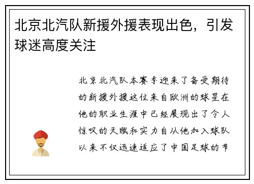 北京北汽队新援外援表现出色，引发球迷高度关注