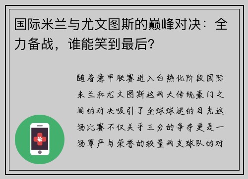国际米兰与尤文图斯的巅峰对决：全力备战，谁能笑到最后？