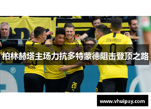 柏林赫塔主场力抗多特蒙德阻击登顶之路