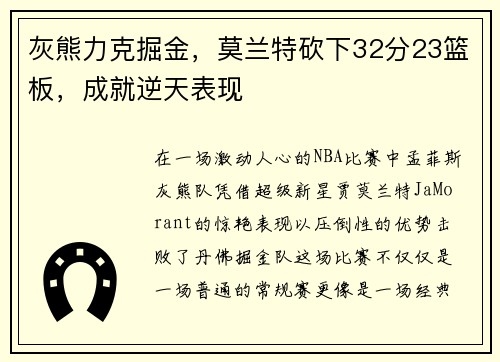 灰熊力克掘金，莫兰特砍下32分23篮板，成就逆天表现