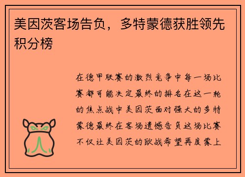 美因茨客场告负，多特蒙德获胜领先积分榜