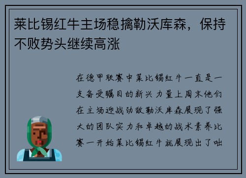 莱比锡红牛主场稳擒勒沃库森，保持不败势头继续高涨