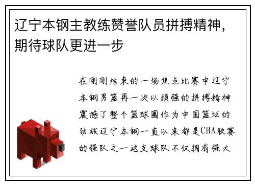 辽宁本钢主教练赞誉队员拼搏精神，期待球队更进一步
