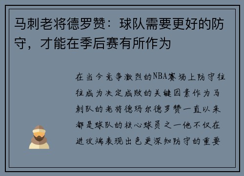 马刺老将德罗赞：球队需要更好的防守，才能在季后赛有所作为