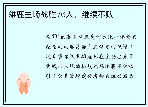 雄鹿主场战胜76人，继续不败