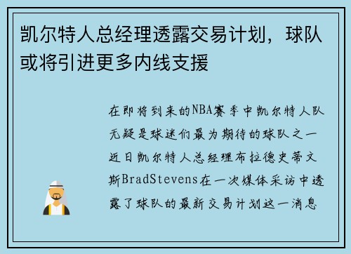 凯尔特人总经理透露交易计划，球队或将引进更多内线支援