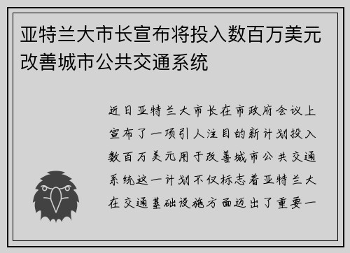 亚特兰大市长宣布将投入数百万美元改善城市公共交通系统