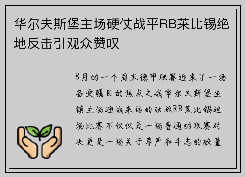华尔夫斯堡主场硬仗战平RB莱比锡绝地反击引观众赞叹