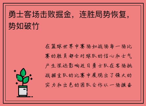 勇士客场击败掘金，连胜局势恢复，势如破竹