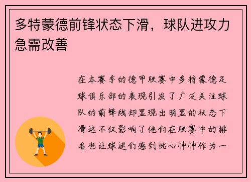 多特蒙德前锋状态下滑，球队进攻力急需改善