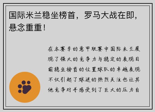 国际米兰稳坐榜首，罗马大战在即，悬念重重！