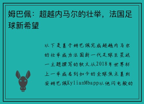 姆巴佩：超越内马尔的壮举，法国足球新希望
