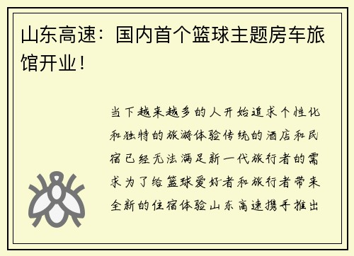 山东高速：国内首个篮球主题房车旅馆开业！