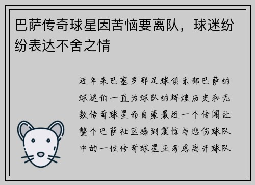 巴萨传奇球星因苦恼要离队，球迷纷纷表达不舍之情