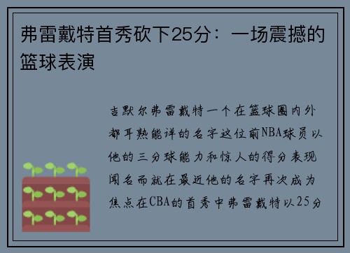弗雷戴特首秀砍下25分：一场震撼的篮球表演