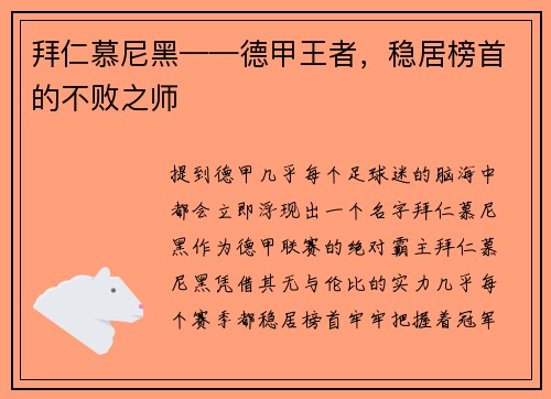 拜仁慕尼黑——德甲王者，稳居榜首的不败之师