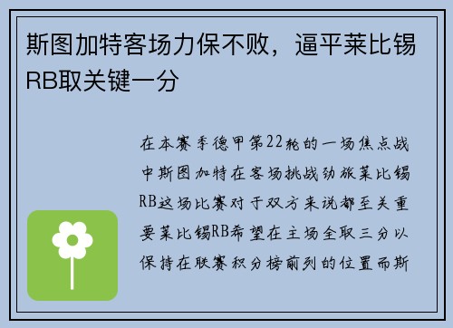 斯图加特客场力保不败，逼平莱比锡RB取关键一分