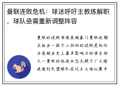 曼联连败危机：球迷呼吁主教练解职，球队亟需重新调整阵容