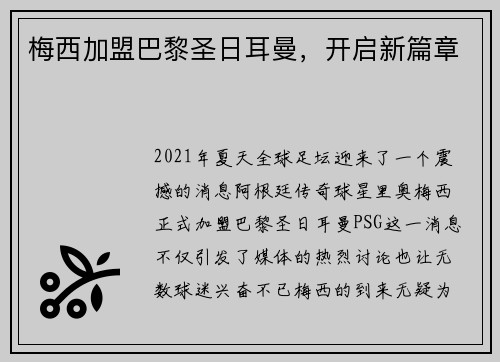 梅西加盟巴黎圣日耳曼，开启新篇章