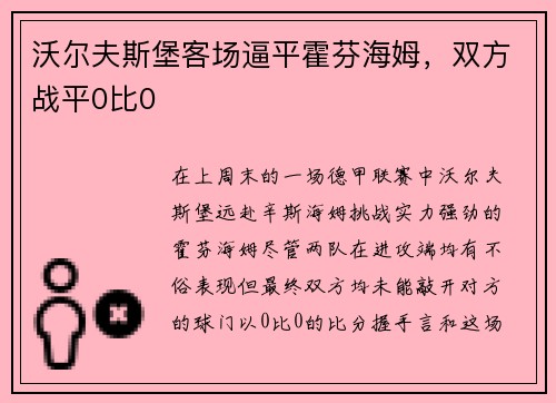 沃尔夫斯堡客场逼平霍芬海姆，双方战平0比0