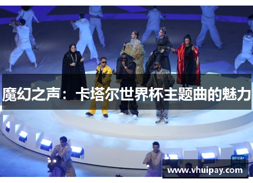魔幻之声：卡塔尔世界杯主题曲的魅力