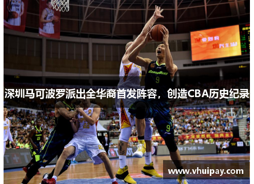 深圳马可波罗派出全华裔首发阵容，创造CBA历史纪录