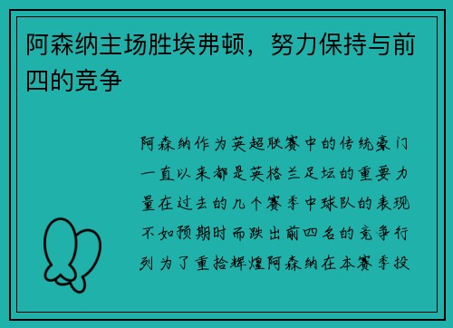 阿森纳主场胜埃弗顿，努力保持与前四的竞争