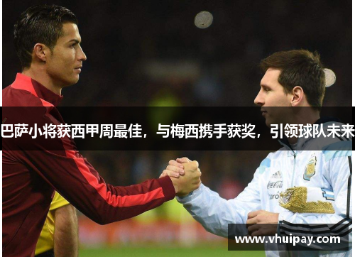 巴萨小将获西甲周最佳，与梅西携手获奖，引领球队未来