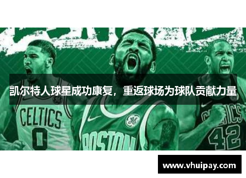 凯尔特人球星成功康复，重返球场为球队贡献力量