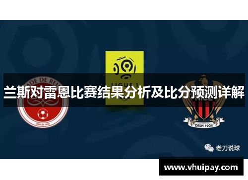 兰斯对雷恩比赛结果分析及比分预测详解