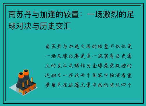 南苏丹与加逢的较量：一场激烈的足球对决与历史交汇