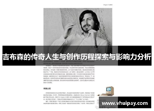 吉布森的传奇人生与创作历程探索与影响力分析