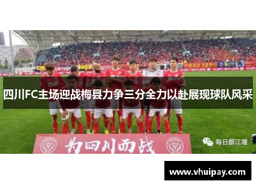 四川FC主场迎战梅县力争三分全力以赴展现球队风采