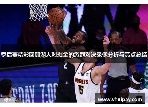 季后赛精彩回顾湖人对掘金的激烈对决录像分析与亮点总结