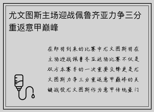 尤文图斯主场迎战佩鲁齐亚力争三分重返意甲巅峰