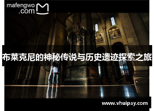 布莱克尼的神秘传说与历史遗迹探索之旅