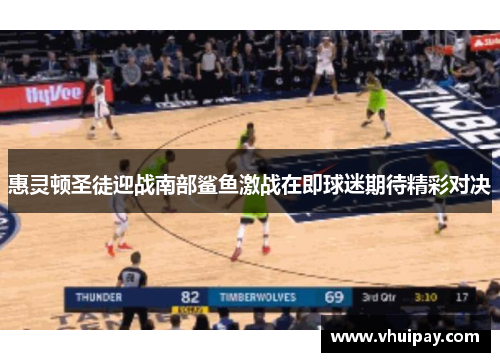 惠灵顿圣徒迎战南部鲨鱼激战在即球迷期待精彩对决
