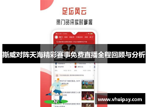 斯威对阵天海精彩赛事免费直播全程回顾与分析