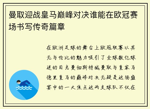 曼取迎战皇马巅峰对决谁能在欧冠赛场书写传奇篇章