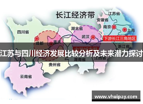 江苏与四川经济发展比较分析及未来潜力探讨