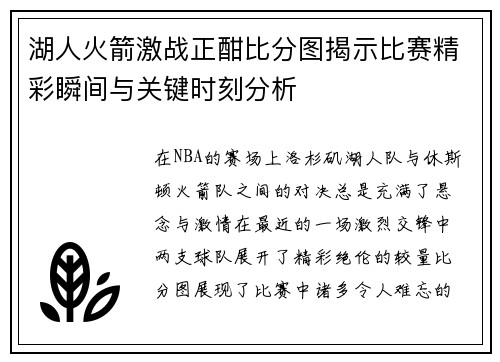 湖人火箭激战正酣比分图揭示比赛精彩瞬间与关键时刻分析